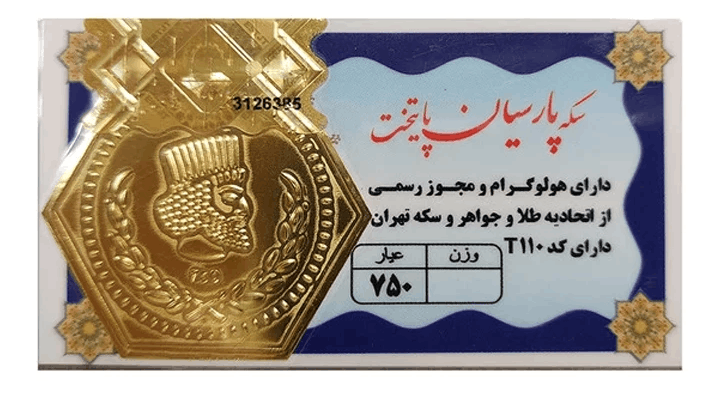 سکه پارسیان پایتخت سکه پارسیان 50 سوت 18 عیار پایتخت - Image 1